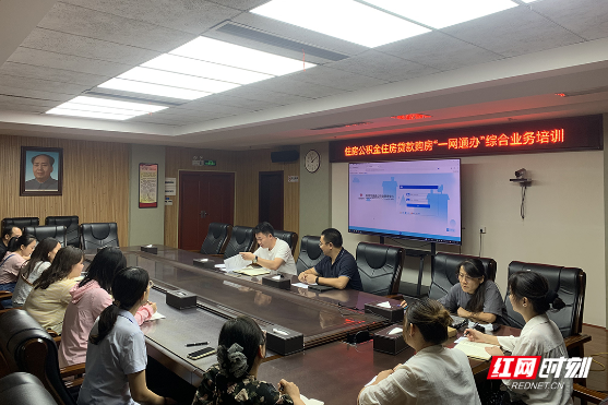 住房公积金贷款购房“一网通办”正式上线 湘潭市立即组织业务培训