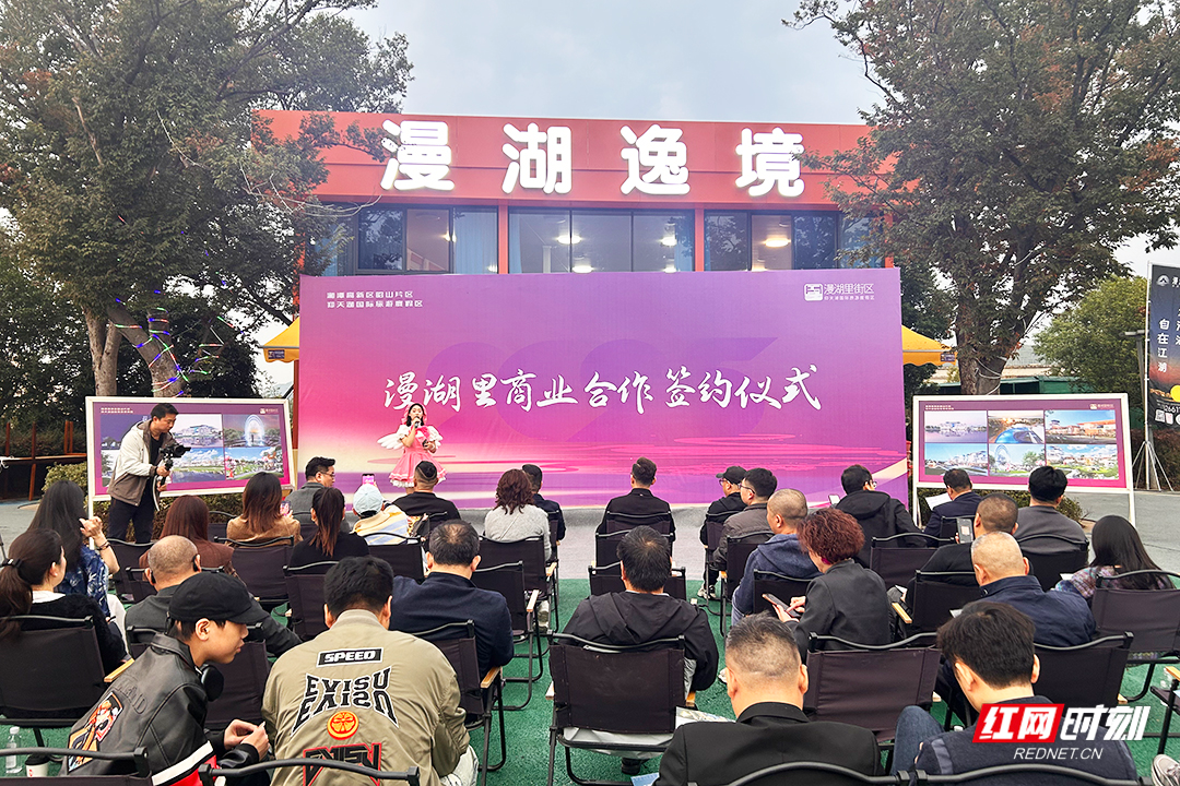 湘潭高新区昭山片区仰天湖度假区 ·漫湖里街区招商启幕