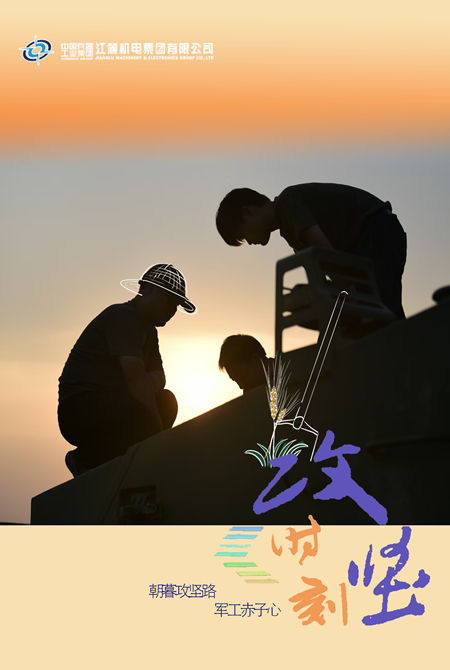 江麓集团：这波海报“麦”相十足