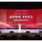 湖南科技大学电影思政课堂正式启幕