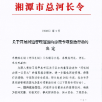 湘潭市发布总河长令