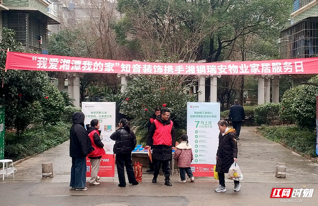 我爱湘潭我的家丨湘钢瑞安携手知音装饰开展“家居服务日”活动