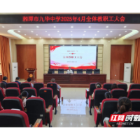 湘潭市九华中学举行师德师风专题培训
