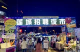 湘潭市招聘夜市“挑灯纳贤”  