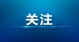 湘潭市出台技术经理人队伍建设实施方案  