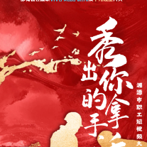 拍视频赢手机 “秀出你的拿手活”湘潭市职工短视频大赛启动啦