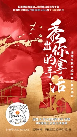 拍视频赢手机 “秀出你的拿手活”湘潭市职工短视频大赛启动啦