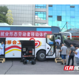 湘潭：移动体检车开进“家”门 为新就业形态劳动者送上“健康礼”