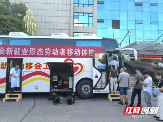 湘潭：移动体检车开进“家”门 为新就业形态劳动者送上“健康礼”