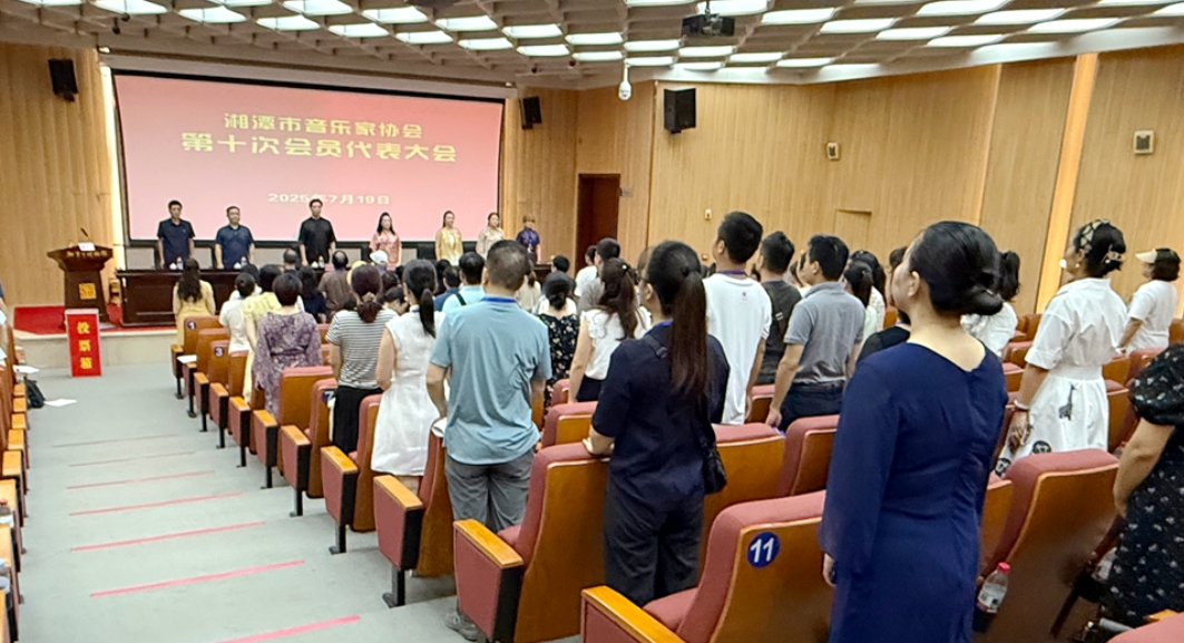 湘潭市音乐家协会召开第十次会员代表大会 刘钢当选主席