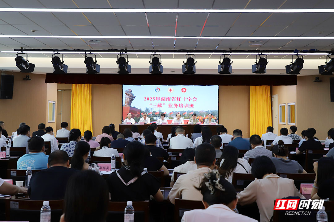 以学促干强本领 湖南省红十字会“三献”业务培训班在韶山举行