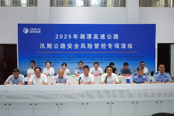 2025年湘潭高速公路汛期公路安全风险管控专项演练举行