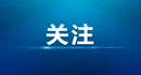 为高压线穿上“绝缘衣” 国网湘潭县供电公司智能涂覆机器人秀“零停电”绝技