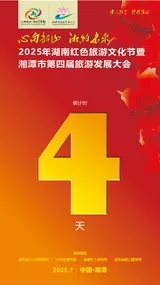 倒计时4天 2025年湖南省红色旅游文化节暨湘潭市第四届旅发大会即将举行