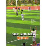 组图 | “湘超”湘潭队友谊赛精彩瞬间
