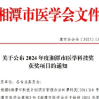湘潭医卫职院附属医院三项成果荣获市级医学科技奖