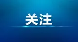湘潭市207家企业获省研发奖补资金超6000万元   