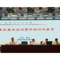 湘潭市第三中学开展2025年秋季开学师德师风教育与集体廉政谈话
