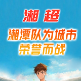 “湘超”球赛门票，送送送！