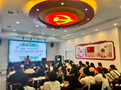 湘钢一中教育集团2025年新教师岗前培训圆满完成