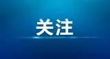 天易经开区两大智能装备制造项目奠基   
