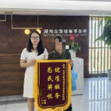 八旬老人送锦旗 湖南众擎律师援助暖人心