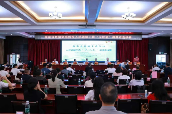 湖南省婚姻家庭纠纷人民调解工作“大比武”湘潭市选拔赛举行