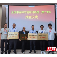 湘潭市第五人民医院成为“全国中医神志病专科联盟”成员单位