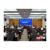 湘潭公安出台二十条措施 护航园区高质量发展