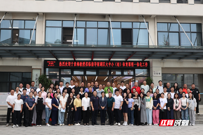 破解体育教学衔接难题 雨湖区举办大中小（幼）体育课程一体化研讨会