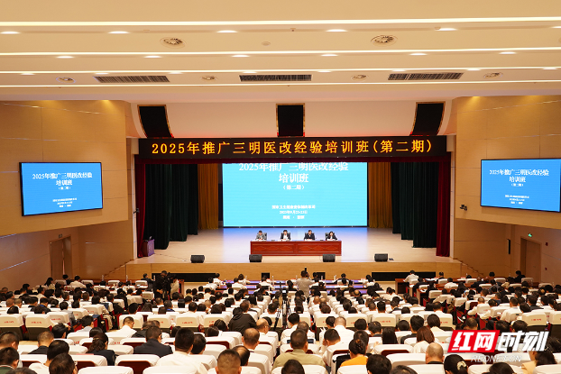 视频丨国家卫生健康委推广三明医改经验培训班在湘潭韶山开班