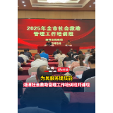视频丨湘潭市社会救助管理工作培训班开班