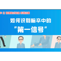 科普视频丨如何识别脑卒中的“第一信号”