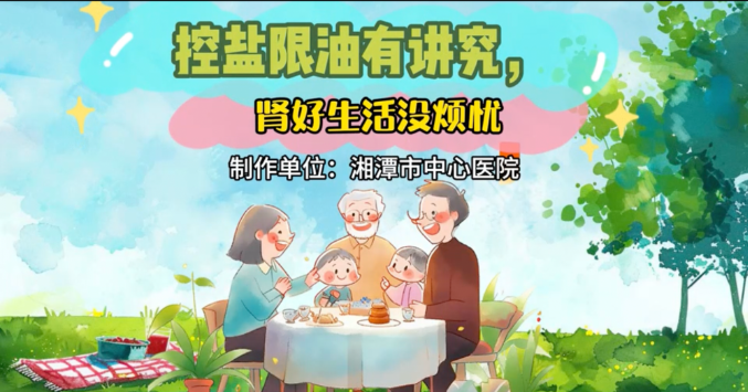 科普视频丨控油限盐有讲究 肾好生活没烦恼