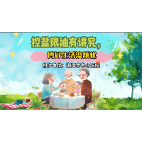 科普视频丨控油限盐有讲究 肾好生活没烦恼