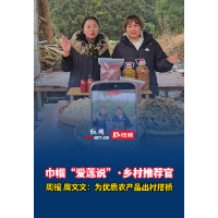 巾帼“爱莲说”·乡村推荐官丨周摇、周文娟：搭建优质农产品出村桥梁