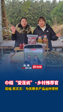 巾帼“爱莲说”·乡村推荐官丨周摇、周文娟：搭建优质农产品出村桥梁