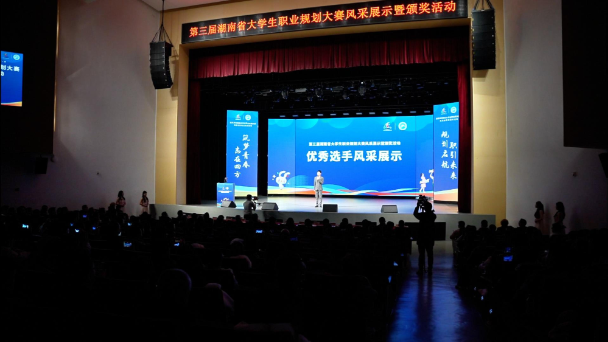 视频丨30秒回顾第三届湖南省大学生职业规划大赛风采展示暨颁奖活动