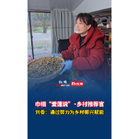 巾帼“爱莲说”·乡村推荐官丨刘花香：努力为乡村振兴赋能