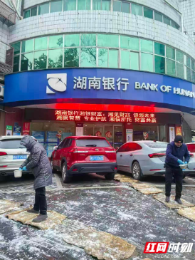 湖南银行湘潭湘江支行以行动融化冰雪 用服务温暖人心