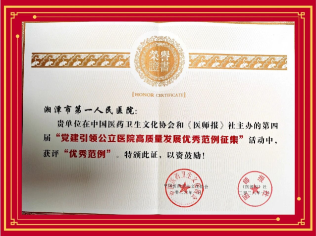 湘潭市第一人民医院党建案例获评全国“党建引领公立医院高质量发展优秀范例”