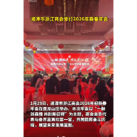 湘潭市浙江商会举行2026年新春年会 凝心聚力共赴新征程