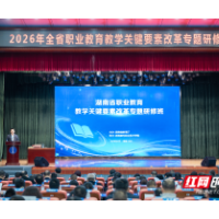 湘潭这所中职学校在全省职教专题研修班上分享“实”字经