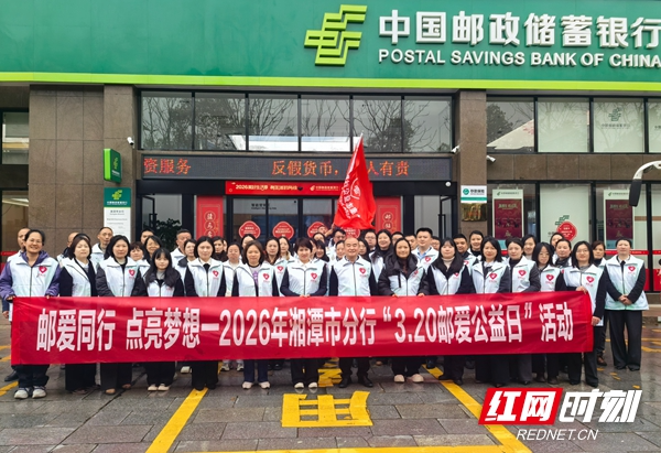 邮储银行湘潭市分行开展“3·20邮爱公益日”系列活动