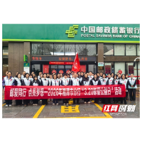 邮储银行湘潭市分行开展“3·20邮爱公益日”系列活动