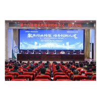 第十六届全国建设类高职院校书记院长论坛在湖南城建职院举行