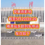 受暴雨影响 湘潭火车站多趟列车停运