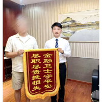 湖南银行湘潭高新支行成功拦截高风险涉诈交易 获赠锦旗