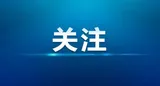 湘潭市第十六届人大常委会第四十次会议召开