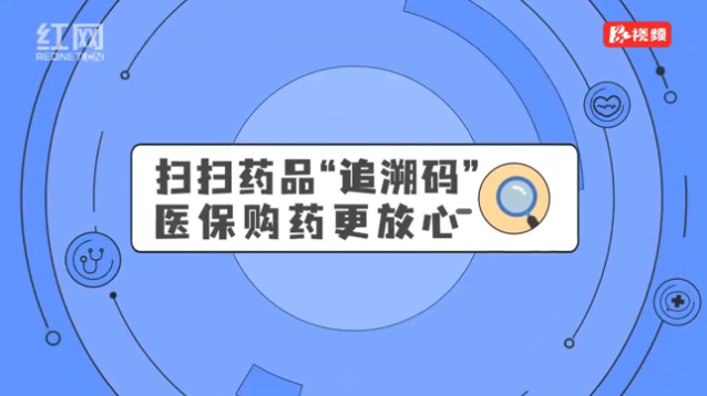 视频丨@湘潭人，扫扫药品“追溯码” 医保购药更放心